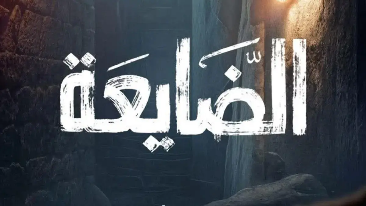 مسلسل الضايعة