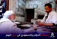 استقرار أسعار العملات في عدن رغم التطورات السياسية والأمنية الأخيرة