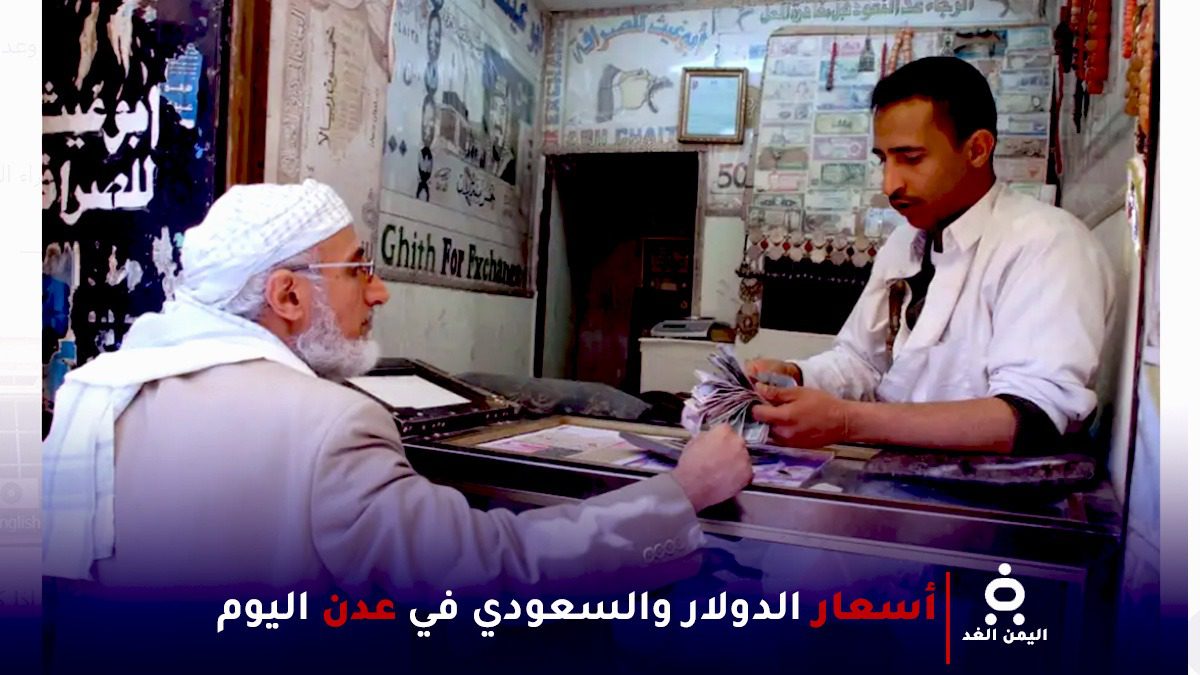 استقرار أسعار العملات في عدن رغم التطورات السياسية والأمنية الأخيرة 1 أسعار العملات في عدن 6 يناير 2025