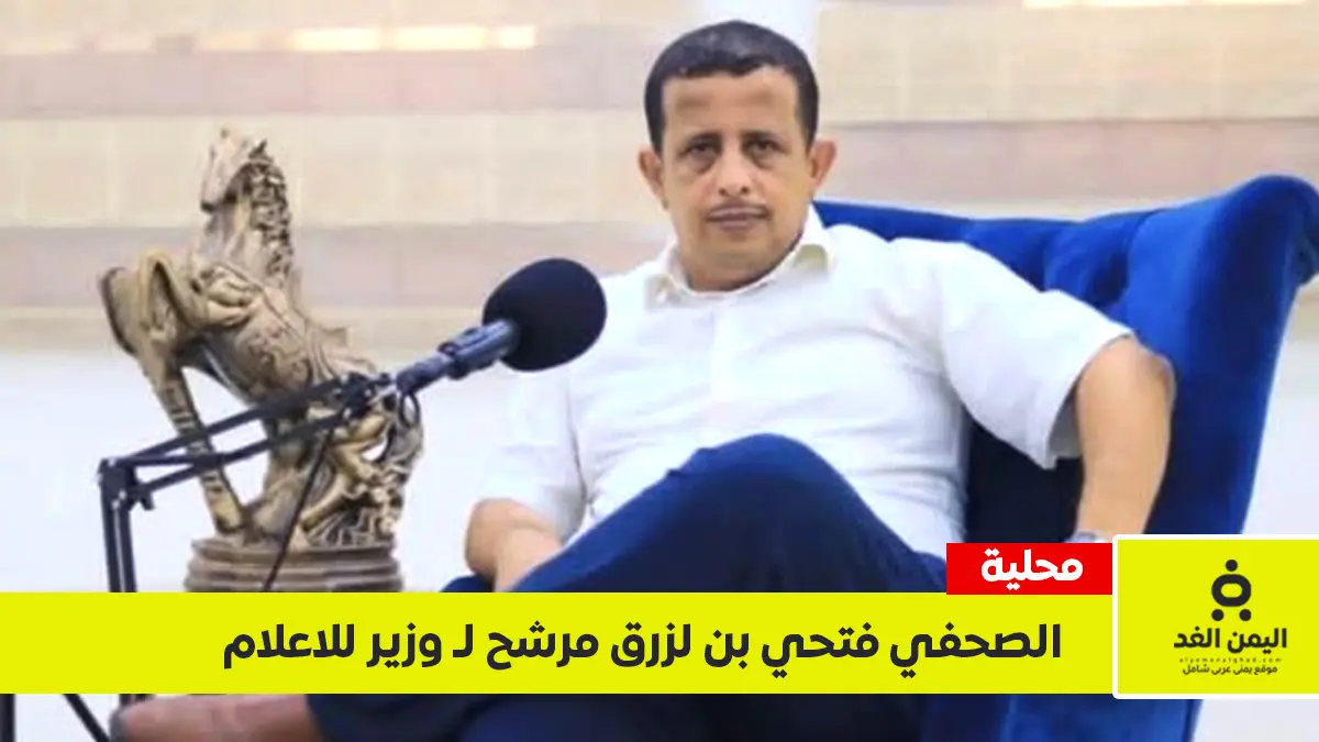 فتحي بن لزرق مرشحاً لحقيبة وزارة الإعلام