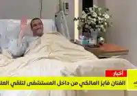 “الحمد لله أموري طيبة”.. أول صور للفنان فايز المالكي من داخل المستشفى وتفاصيل رحلة علاجه