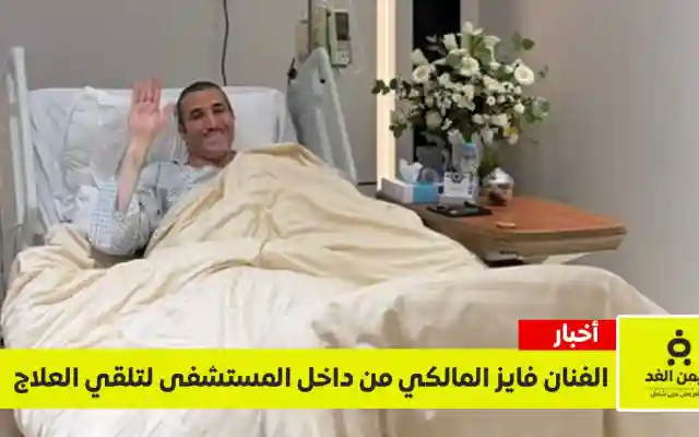 “الحمد لله أموري طيبة”.. أول صور للفنان فايز المالكي من داخل المستشفى وتفاصيل رحلة علاجه