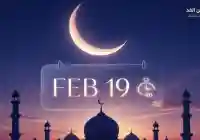 فلكية الإمارات: 19 فبراير غرة شهر رمضان 2026.. وعيد الفطر في هذا الموعد