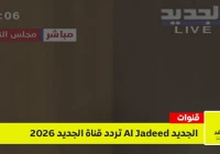 تردد قناة الجديد 2026 Al Jadeed الجديد على نايل سات وعرب سات.. إليك إحداثيات البث