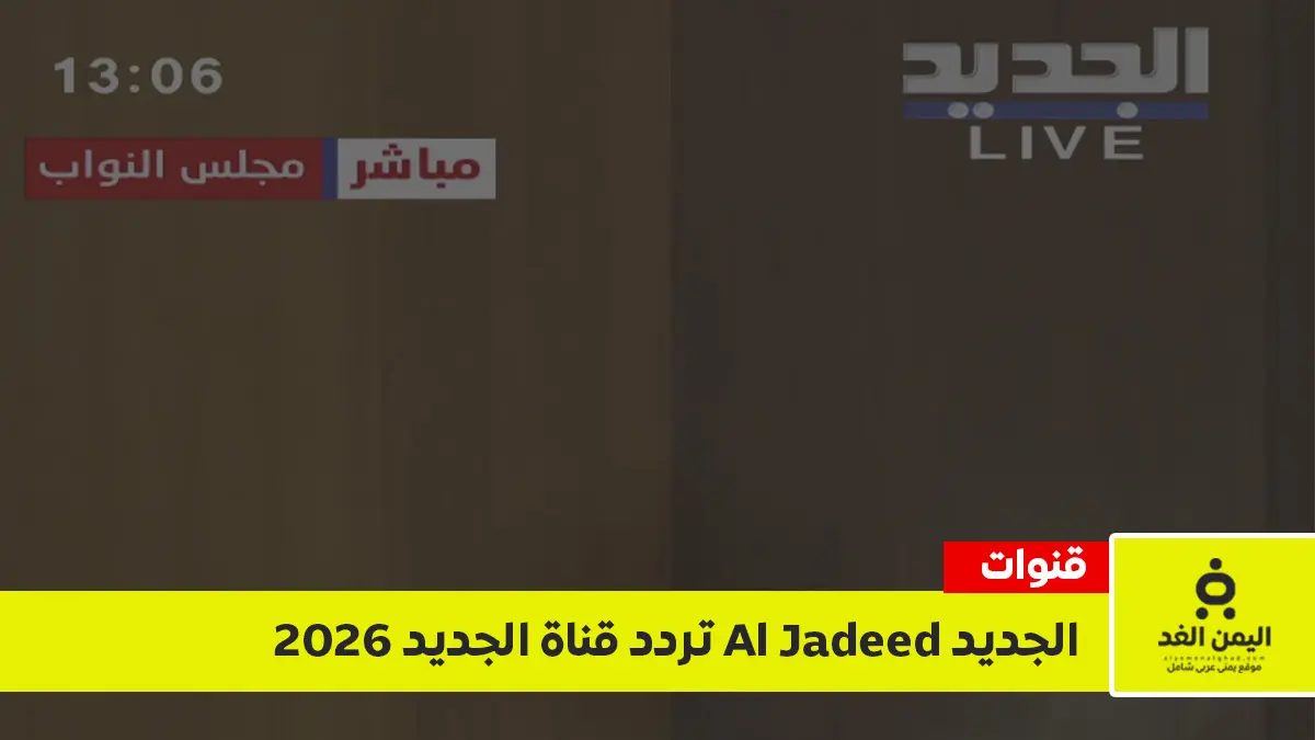 تردد قناة الجديد