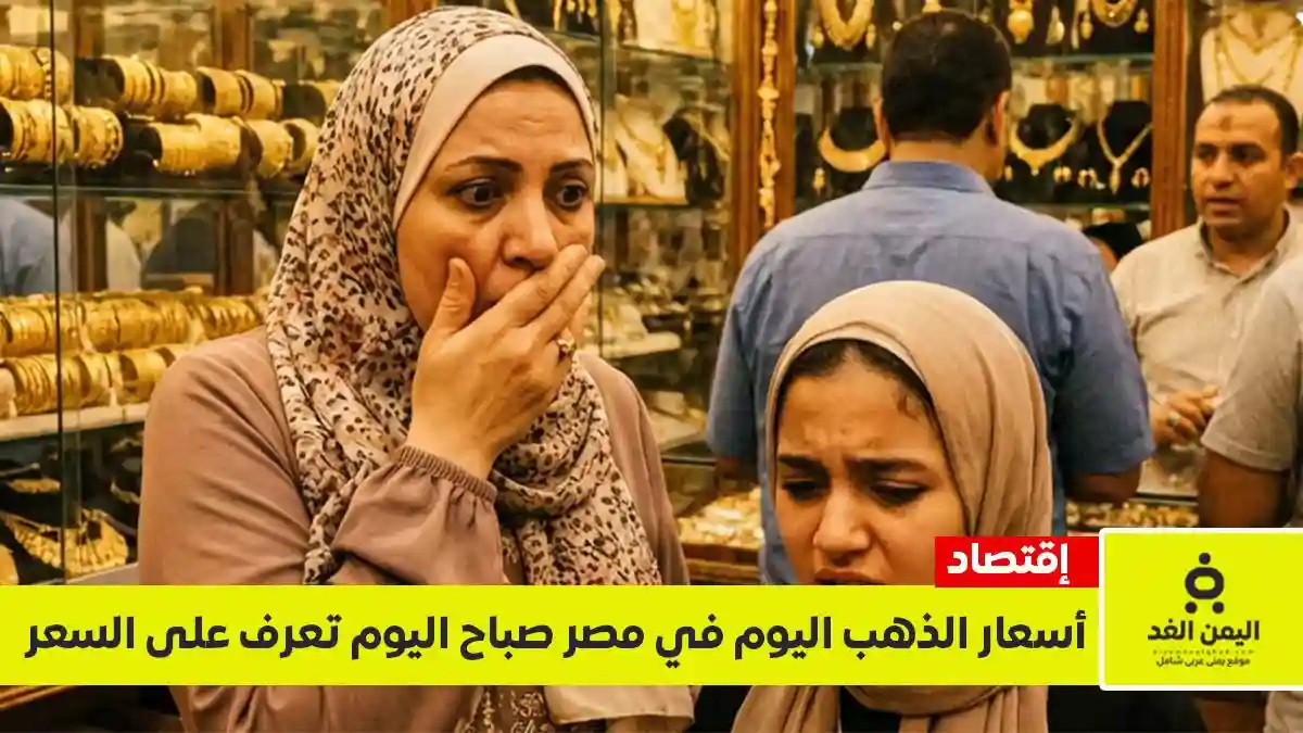 الذهب في مصر يتراجع : أخر أسعار الذهب اليوم 16 مايو 2026 بالجنية المصري