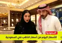 أسعار الذهب اليوم في السعودية الأحد 14 يونيو 2026 — تحديث الأسواق