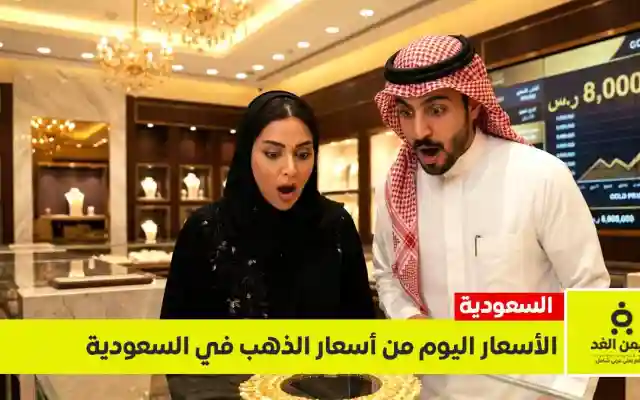 نشرة الصاغة: بكم عيار 21 اليوم الخميس، 11 يونيو 2026 في السعودية؟ (أسعار واقعية)