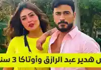 حبس هدير عبد الرازق وطليقها 3 سنوات بتهمة نشر فيديوهات خادشة.. تفاصيل حكم المحكمة