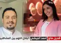 متابعة خاصة | “سجال التريند” يشتعل بين هديل مانع وأحمد الجيشي.. اتهامات متبادلة بالاستغلال والبحث عن “الريتش”