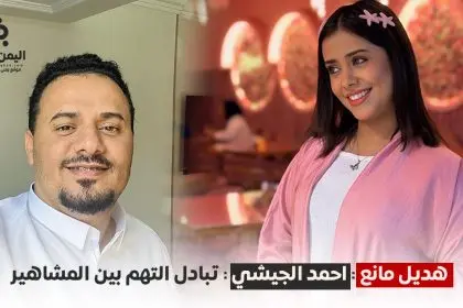 الفنانة هديل مانع، اليوتيوبر أحمد الجيشي، خلاف مشاهير اليمن