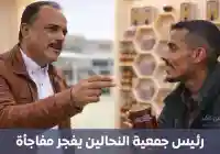 تصريح ناري لرئيس جمعية النحالين اليمنيين: العسل اليمني خط أحمر والخلط بينه وبين “حراج السيارات” استخفاف بعلم الغذاء