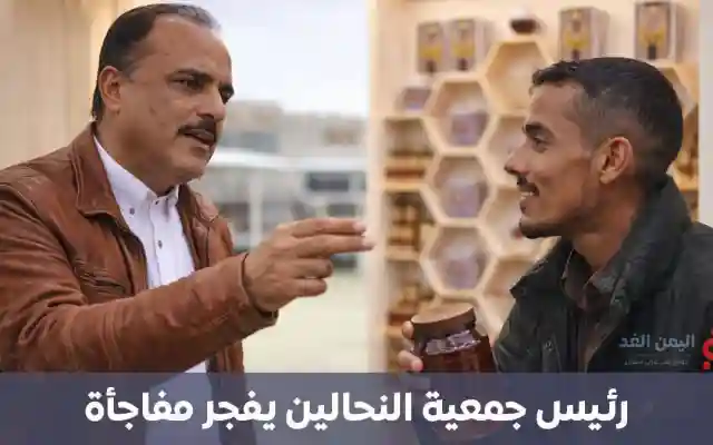 تصريح ناري لرئيس جمعية النحالين اليمنيين: العسل اليمني خط أحمر والخلط بينه وبين “حراج السيارات” استخفاف بعلم الغذاء