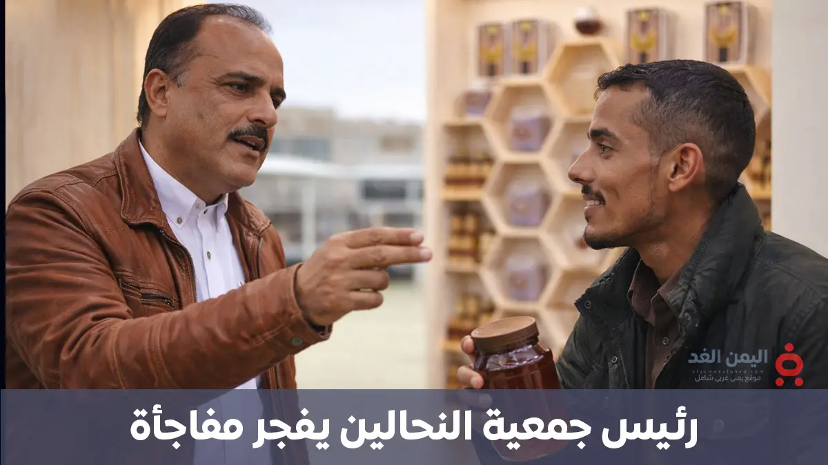 الدكتور عبدالله يريم رئيس جمعية النحالين، أنواع العسل اليمني الأصلي