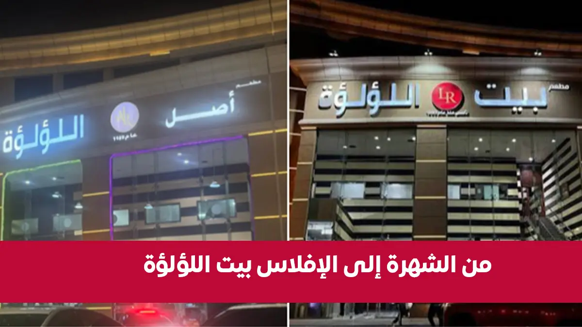 بيت اللؤلؤة