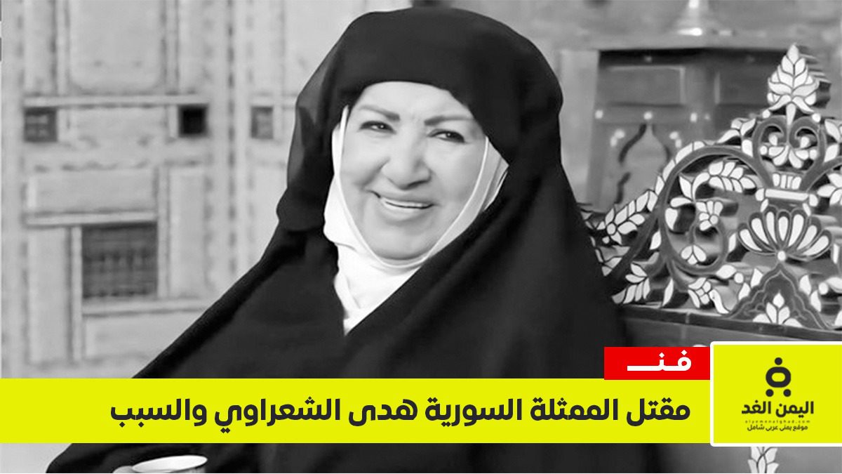 "أم زكي" ضحية الغدر.. الكشف عن سبب مقتل الممثلة السورية هدى شعراوي في دمشق 3 سبب مقتل الممثلة السورية هدى الشعراوي