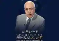 من هو الإعلامي جميل عازر وما سبب وفاته