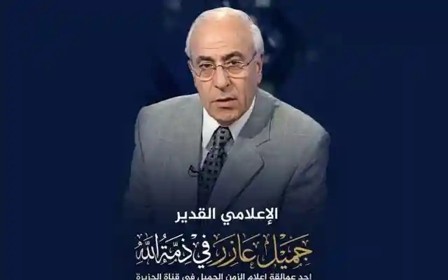 من هو الإعلامي جميل عازر وما سبب وفاته