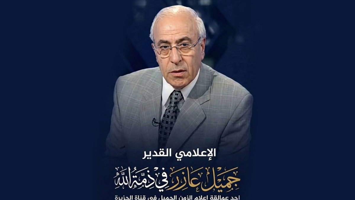 من هو الإعلامي جميل عازر وما سبب وفاته 8 جميل عازر