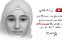 تعز.. اختفاء غامض يلف مصير الفتاة “جنى الكحلاني” وأسرتها تنفي شائعات العثور عليها