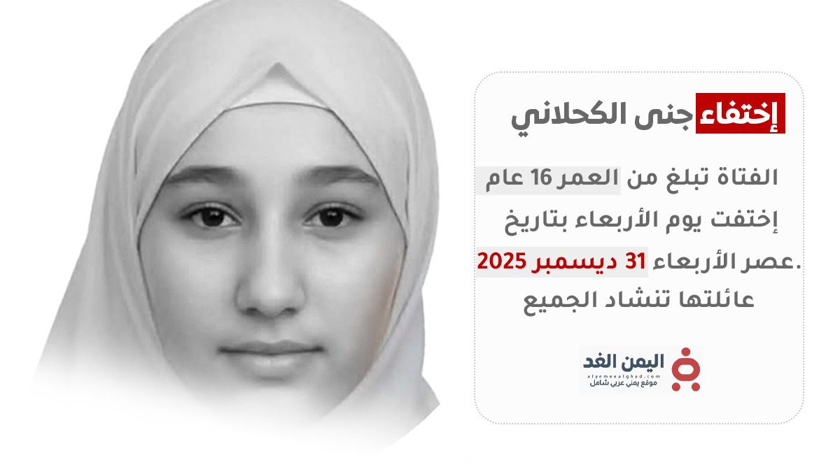 تعز.. اختفاء غامض يلف مصير الفتاة "جنى الكحلاني" وأسرتها تنفي شائعات العثور عليها 6 إختفاء جنى الكحلاني
