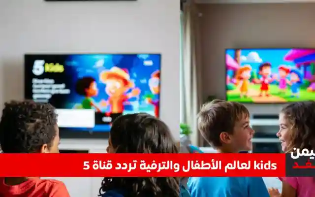 تردد قناة 5 kids الجديد 2026 على نايل سات.. استقبل “فايف كيدز” بأقوى إشارة