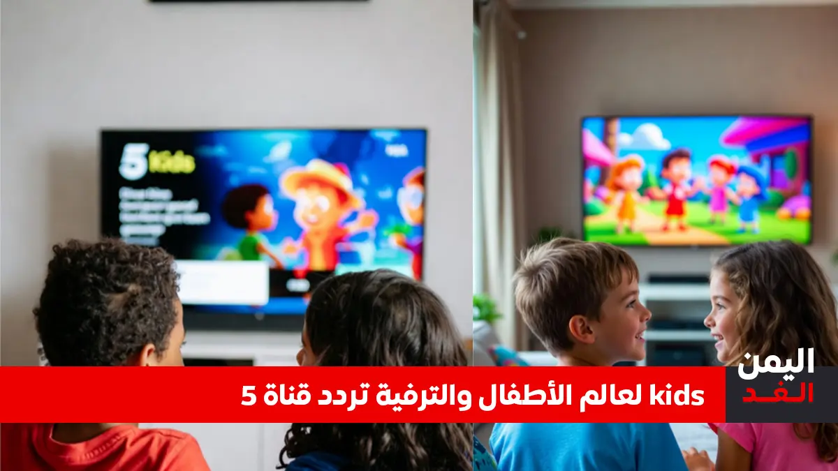 تردد قناة 5 kids الجديد 2026 على نايل سات (دليل استقبال القناة)