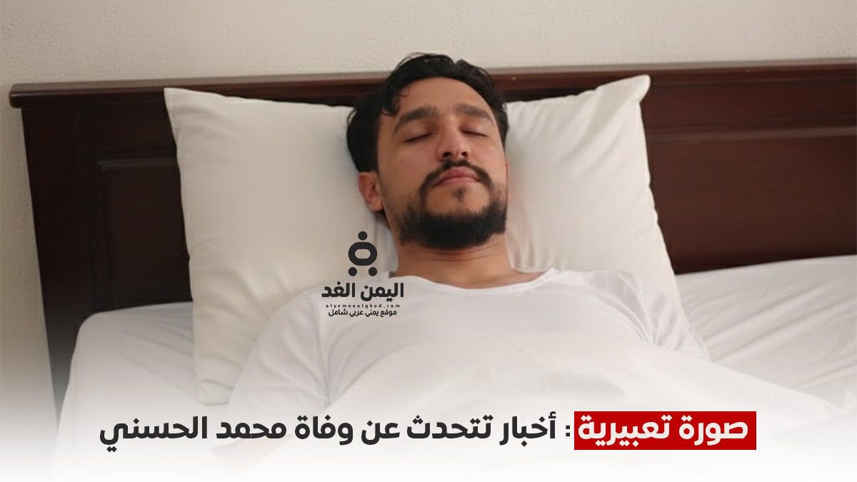 حقيقة وفاة محمد الحسني في عدن الناشط اليمني محمد الحسني، سجون عدن، أخبار اليمن اليوم