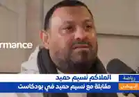 “أنا ابن صاحب دكان”.. نسيم حميد يفتح قلبه ويكشف أسراراً صادمة عن طفولته وسر دخوله الملاكمة