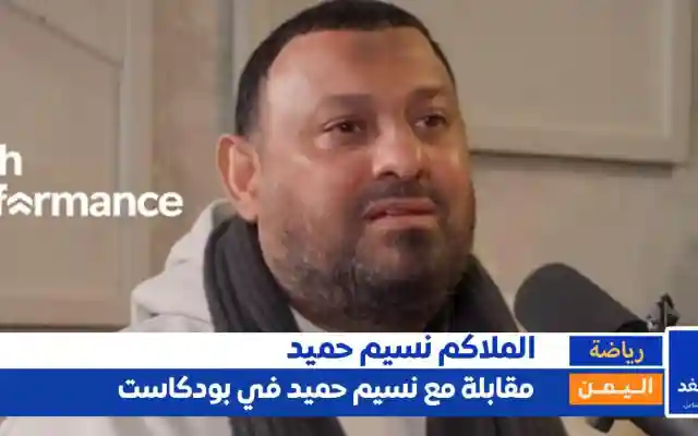 “أنا ابن صاحب دكان”.. نسيم حميد يفتح قلبه ويكشف أسراراً صادمة عن طفولته وسر دخوله الملاكمة
