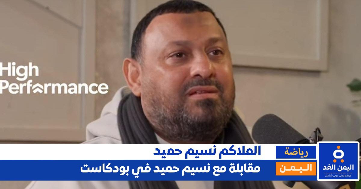 "أنا ابن صاحب دكان".. نسيم حميد يفتح قلبه ويكشف أسراراً صادمة عن طفولته وسر دخوله الملاكمة 4 نسيم حميد
