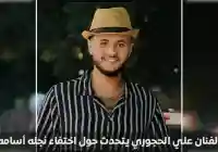 اختفاء ابن الفنان علي الحجوري في ظروف غامضة بالقاهرة.. ومناشدة عاجلة للسلطات المصرية والسفارة