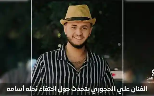 اختفاء ابن الفنان علي الحجوري في ظروف غامضة بالقاهرة.. ومناشدة عاجلة للسلطات المصرية والسفارة