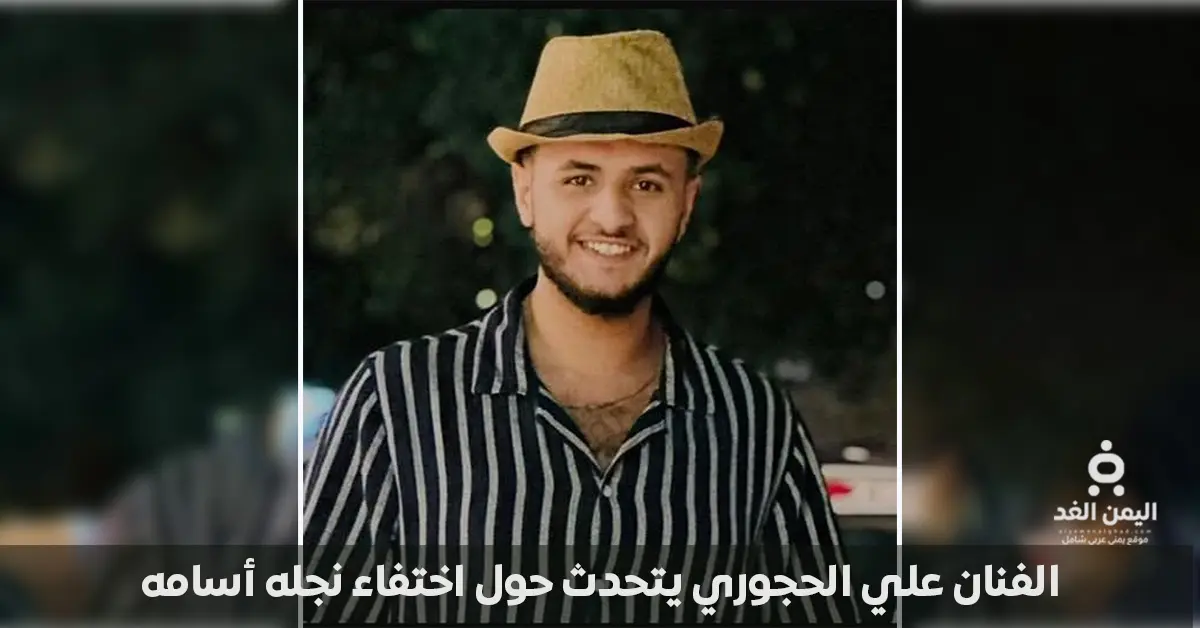 اختفاء ابن الفنان علي الحجوري