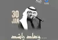 أسعار تذاكر حفل راشد الماجد 2026 ورابط الحجز عبر “وي بوك”.. إقبال تاريخي ونفاد متوقع
