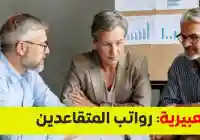 انفراجة قريبة.. تطورات رواتب المتقاعدين في اليمن 2026 وتوجيهات بصرف المتأخرات