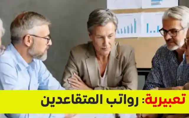 انفراجة قريبة.. تطورات رواتب المتقاعدين في اليمن 2026 وتوجيهات بصرف المتأخرات