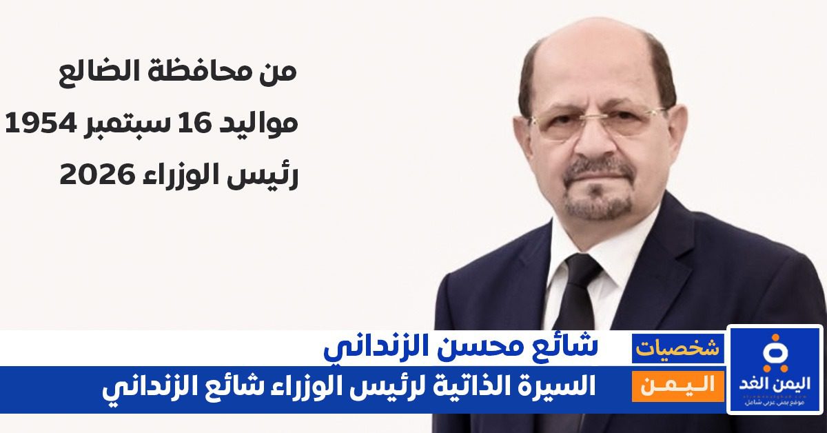 من هو شائع الزنداني؟.. مهندس الدبلوماسية اليمنية من جبال الضالع إلى رئاسة الوزراء 8 الدكتور شائع محسن الزنداني وزير الخارجية اليمني.