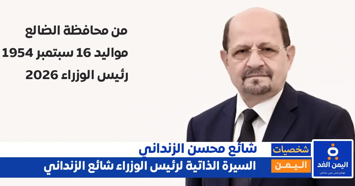 الدكتور شائع محسن الزنداني وزير الخارجية اليمني.