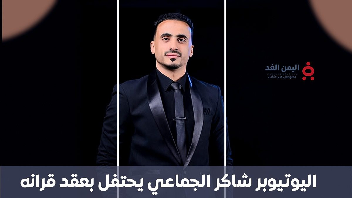 اليوتيوبر شاكر الجماعي يعلن عقد قرانه ويشعل منصات التواصل 3 اليوتيوبر شاكر الجماعي في عقد قرانه، صالة الديار صنعاء