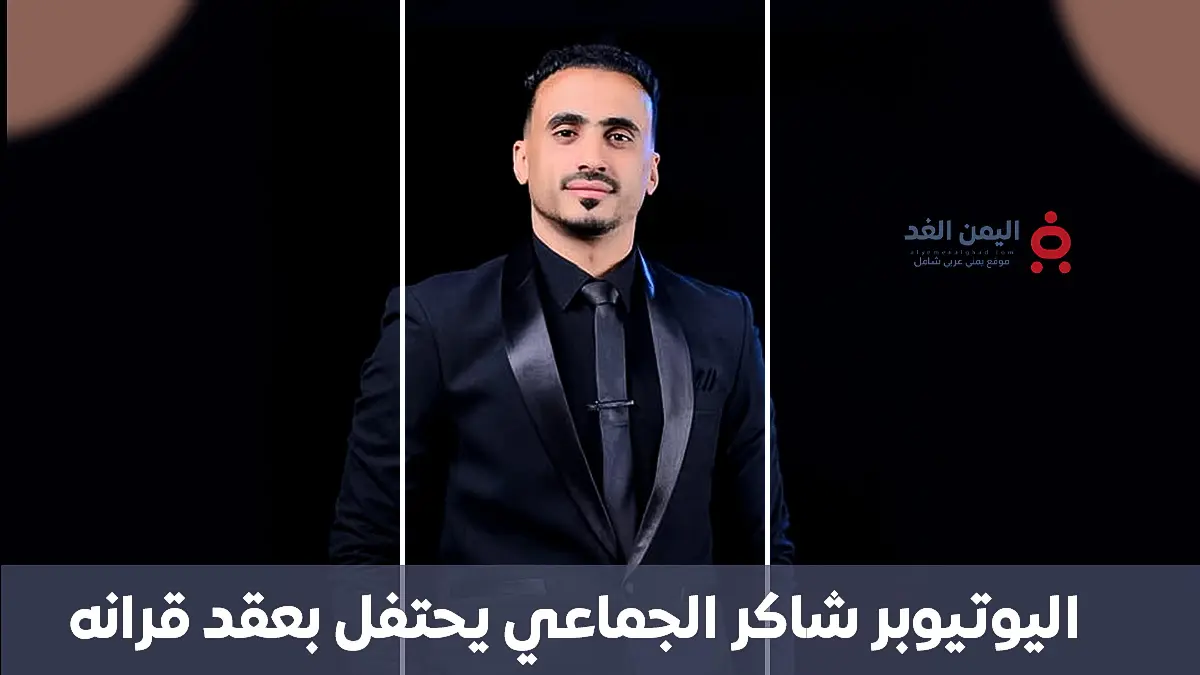 اليوتيوبر شاكر الجماعي في عقد قرانه، صالة الديار صنعاء