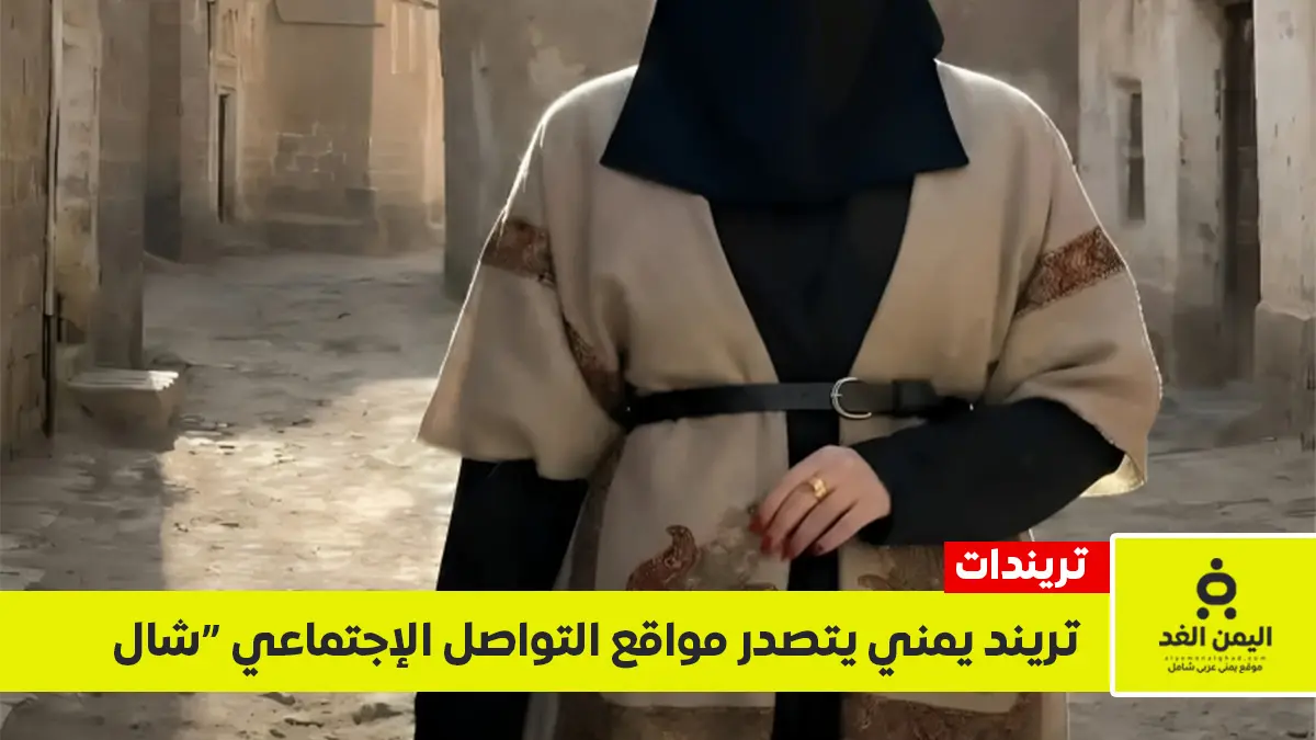 تريند الشال في صنعاء