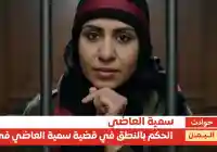 الحكم في قضية سمية العاضي.. الحبس 7 سنوات والدية والتعويض (تفاصيل)