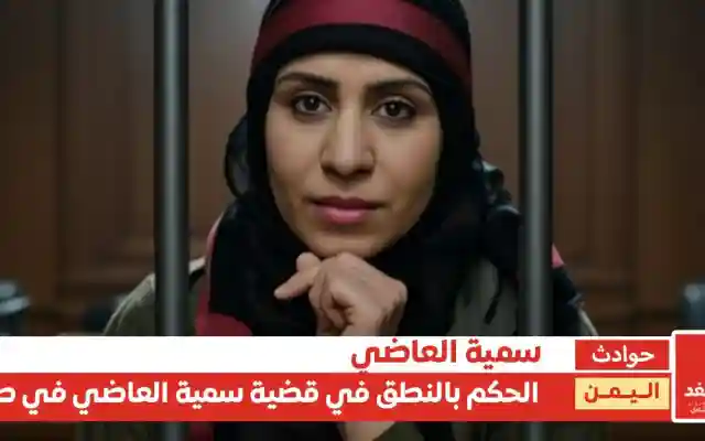 الحكم في قضية سمية العاضي.. الحبس 7 سنوات والدية والتعويض (تفاصيل)