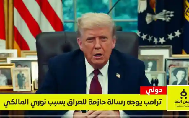 ترامب يوجه رسالة حازمة للعراق: “خيار سيئ للغاية” وعودة المالكي تعني وقف المساعدات