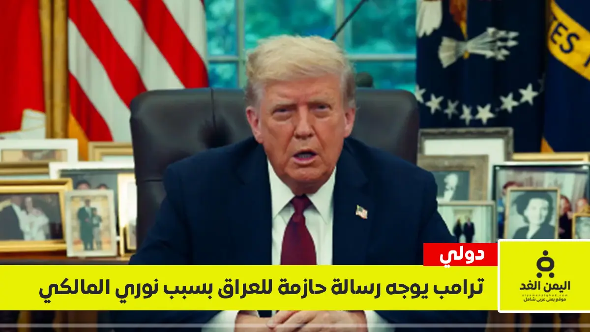 ترامب يوجه رسالة حازمة للعراق