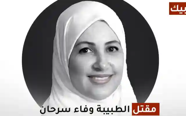 مقتل الدكتورة وفاء سرحان في تعز