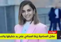 فاجعة مقتل المحامية زينة المجالي.. ضحت بحياتها لإنقاذ والدها وهزت وجدان الأردنيين