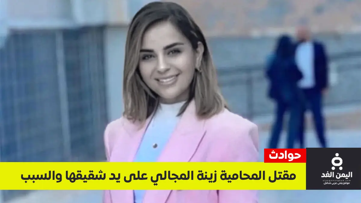 مقتل المحامية زينة المجالي