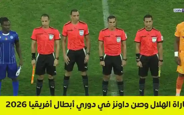 مواجهة نارية تحسم صدارة المجموعة.. الهلال في اختبار صعب أمام صن داونز